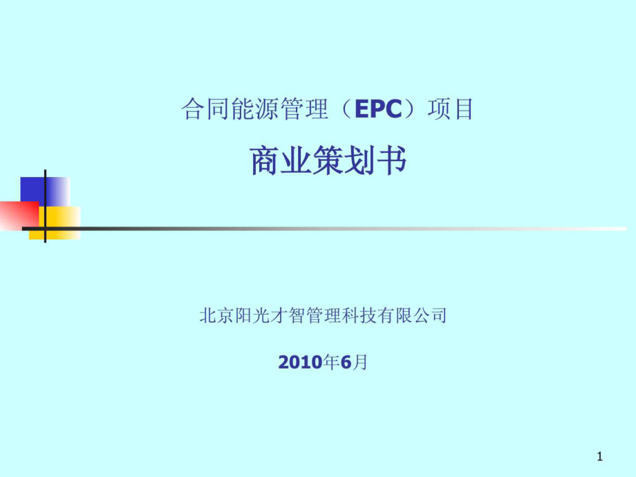 合同能源管理(EMC)项目商业策划书ppt课件